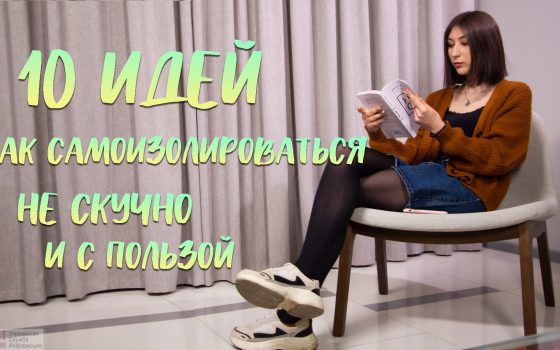 Самоизоляция: 10 идей, чем заняться дома на карантине и как интересно провести время (видео) «фото»