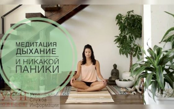 Медитация, правильное дыхание и никакой паники: советы от психолога, как сохранить осознанность на время карантина «фото»