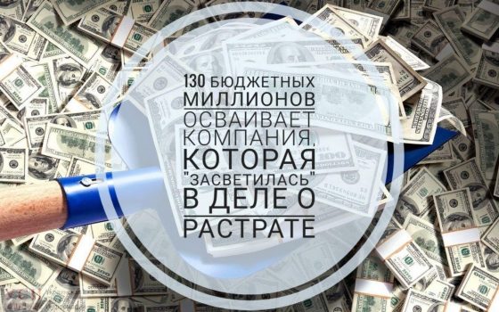 130 бюджетных миллионов осваивает компания, которая “засветилась” в деле о растрате (фото) «фото»