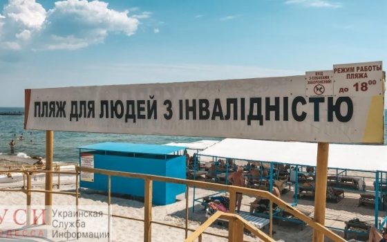 Реконструкция пляжа для людей с инвалидностью в Одессе: полиция расследует уголовное производство против чиновников и подрядчиков  «фото»