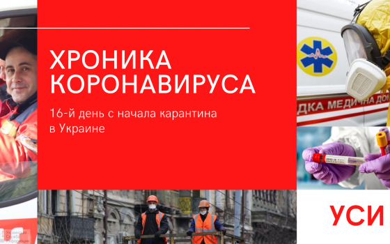 Хроника коронавируса: 16 дней с начала карантина в Украине ОБНОВЛЯЕТСЯ «фото»