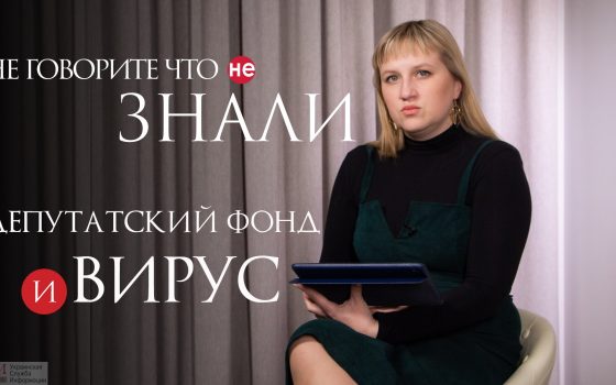Депфонд и вирус: почему избранники так борются за 2 миллиона бюджетных денег «фото»