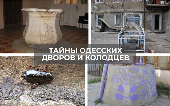 Тайны одесских дворов: колодец в комнате, 80 кг металла в цистерне и попытка суицида (фото) «фото»