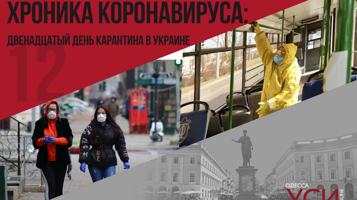 Хроника коронавируса: 12 дней с начала карантина в Украине ОБНОВЛЯЕТСЯ «фото»