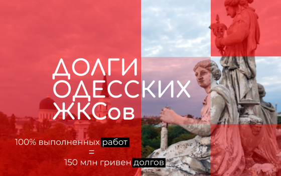 Одесские ЖКСы выполнили 100% работ и погрязли в долгах на сотни миллионов гривен (инфографика) usionline.com Одесские ЖКСы выполнили 100% работ и погрязли в долгах на сотни миллионов гривен (инфографика) «фото»