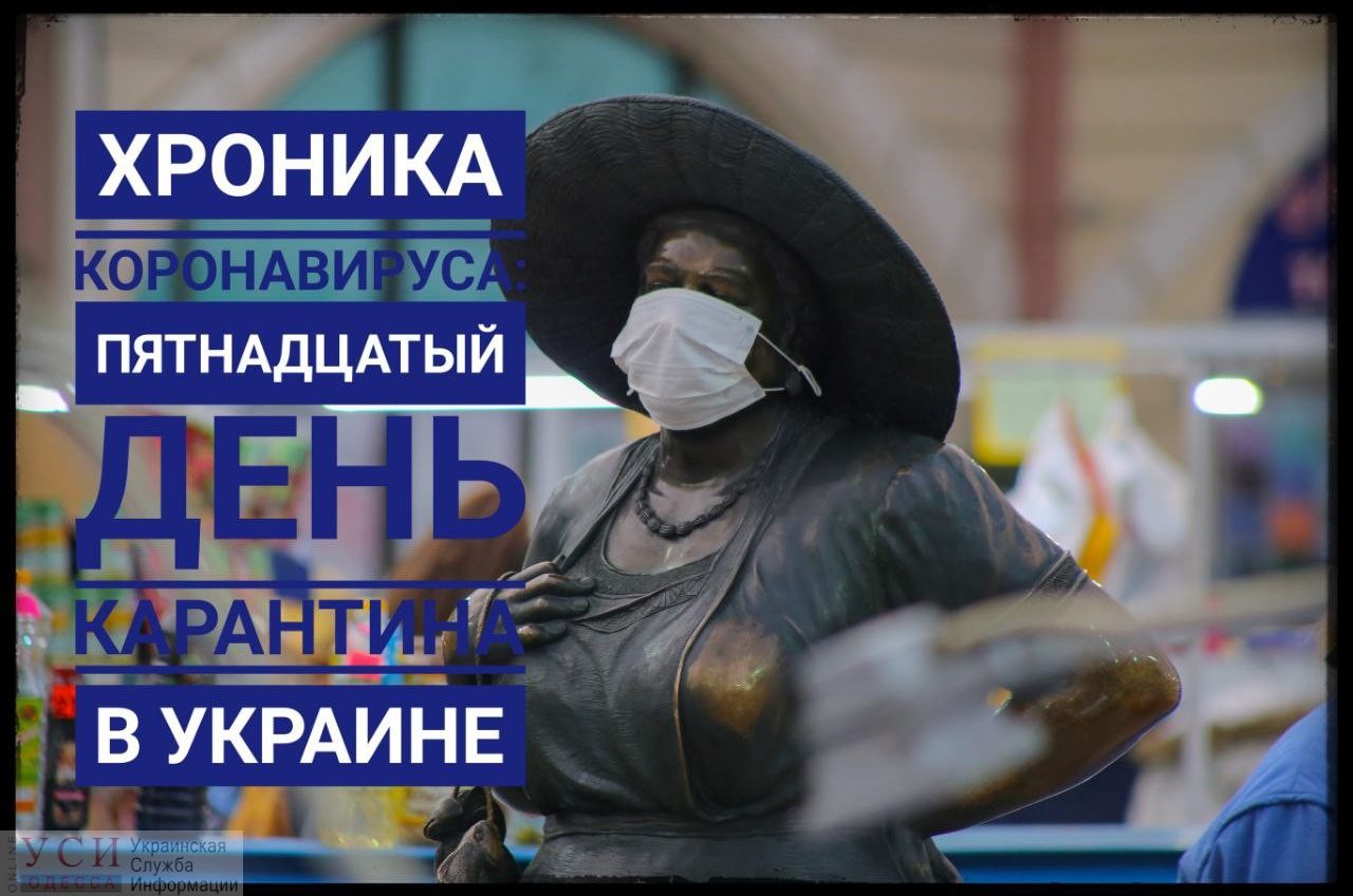 Хроника коронавируса: 15 дней с начала карантина в Украине ОБНОВЛЯЕТСЯ «фото»
