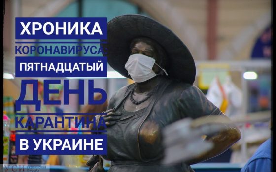 Хроника коронавируса: 15 дней с начала карантина в Украине ОБНОВЛЯЕТСЯ «фото»