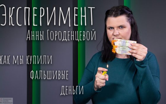 Эксперимент УСИ: как мы купили фальшивые деньги (видео) «фото»