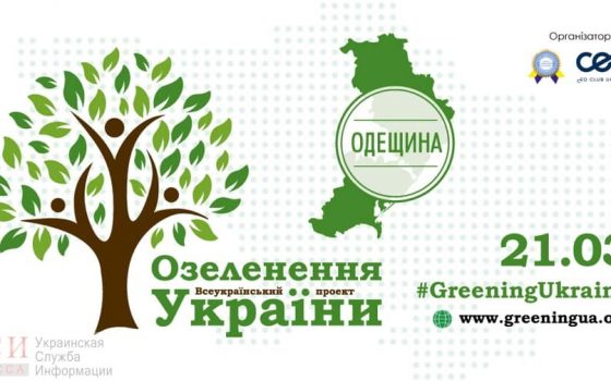 Миллион деревьев за сутки: одесситов приглашают присоединиться к эко-проекту usionline.com Миллион деревьев за сутки: одесситов приглашают присоединиться к эко-проекту «фото»
