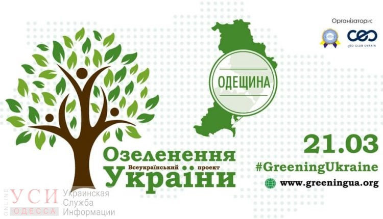 Акция по высадке тысяч деревьев в Одессе: как принять в ней участие, рассказали организаторы (фото) «фото»
