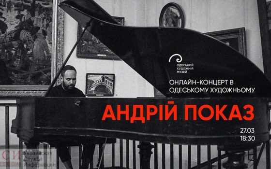 В Одесском худмузее пройдет онлайн фортепианный концерт Андрея Показа usionline.com В Одесском худмузее пройдет онлайн фортепианный концерт Андрея Показа «фото»