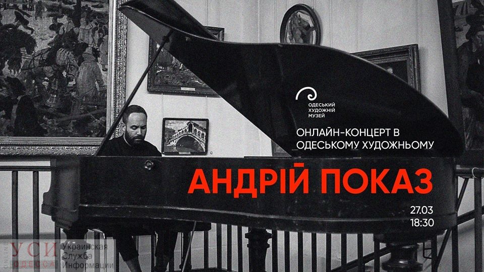 В Одесском худмузее пройдет онлайн фортепианный концерт Андрея Показа «фото»