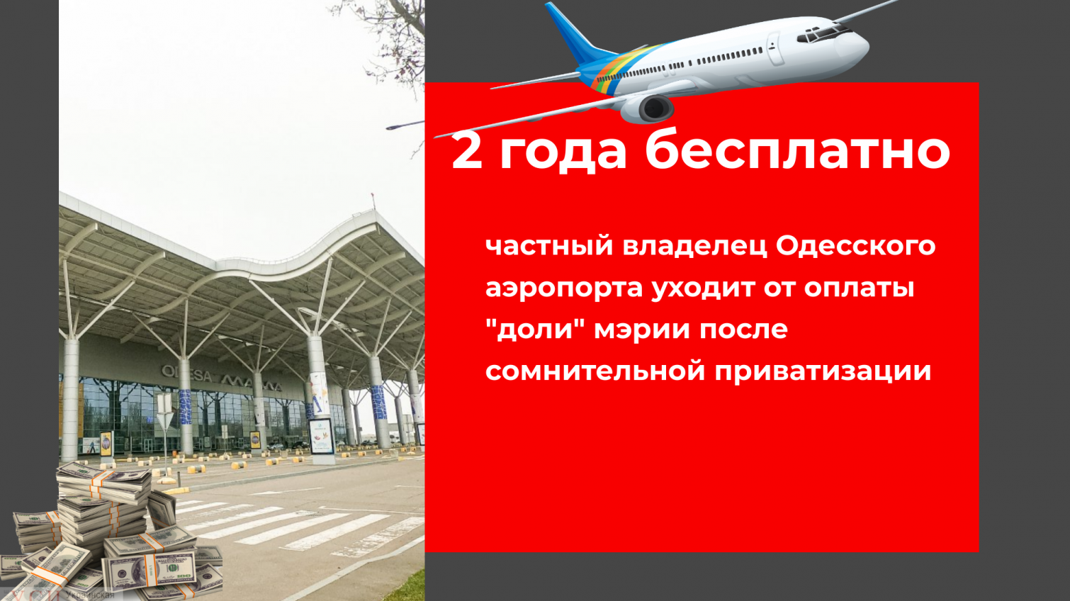 2 года бесплатно: частный владелец аэропорта уходит от оплаты “доли” мэрии после сомнительной приватизации (документ) «фото»