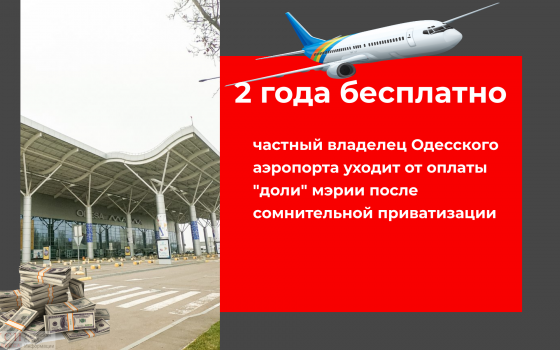 2 года бесплатно: частный владелец аэропорта уходит от оплаты “доли” мэрии после сомнительной приватизации (документ) «фото»