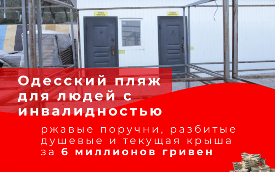 6 миллионов на пляж для людей с инвалидностью в Одессе: после зимы остались ржавые поручни, разбитые душевые кабины и текущая крыша (фото, видео) «фото»