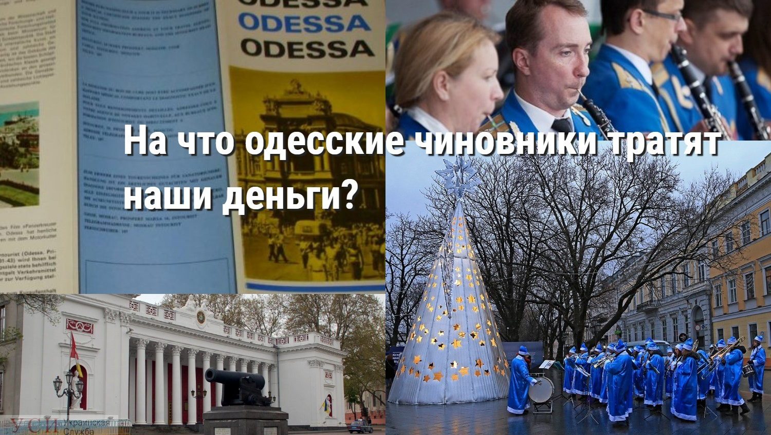 От арт-елки до буклетов: на что тратят наши деньги одесские чиновники (фото, документ) «фото»