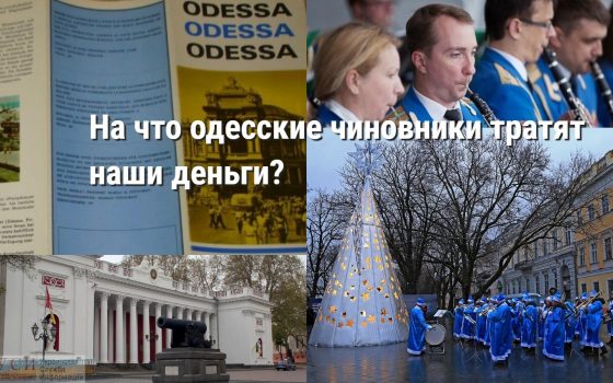 От арт-елки до буклетов: на что тратят наши деньги одесские чиновники (фото, документ) usionline.com От арт-елки до буклетов: на что тратят наши деньги одесские чиновники (фото, документ) «фото»