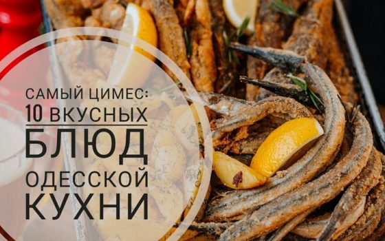Самый цимес: 10 вкусных блюд одесской кухни (на правах рекламы) usionline.com Самый цимес: 10 вкусных блюд одесской кухни (на правах рекламы) «фото»