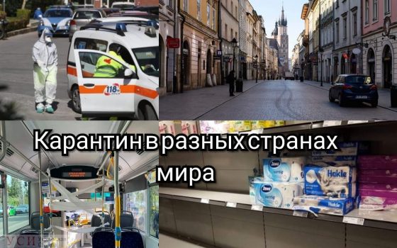 Пустые прилавки и аплодисменты врачам: как проходит карантин в разных странах мира (фото, видео) «фото»