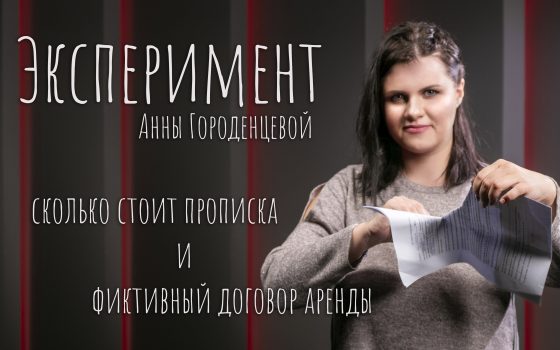 Эксперимент УСИ: как родители покупают договоры аренды, чтобы устроить детей в школу (видео) «фото»