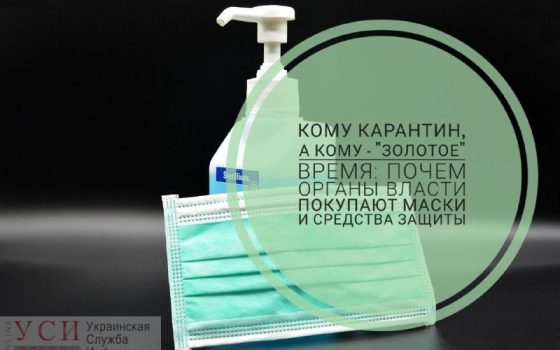 Кому карантин, а кому – “золотое” время: почем органы власти покупают маски и средства защиты «фото»