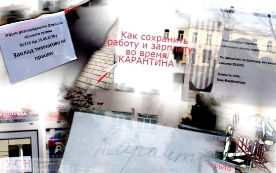 Выжить на карантине: как сохранить работу и зарплату во время простоя «фото»