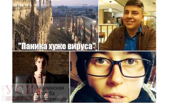 “Паника хуже вируса”, – УСИ пообщалась с соотечественниками из стран с наибольшим распространением коронавируса «фото»
