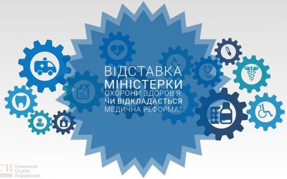 Відставка міністерки охорони здоров’я: чи відкладається медична реформа?  «фото»