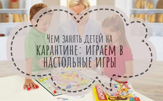 Чем занять детей на карантине: играем в настольные игры «фото»