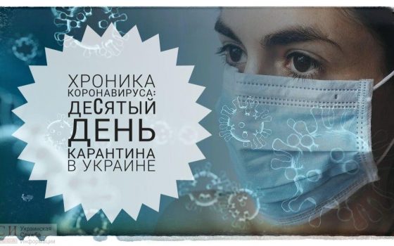 Хроника коронавируса: десятый день карантина в Украине ОБНОВЛЯЕТСЯ «фото»