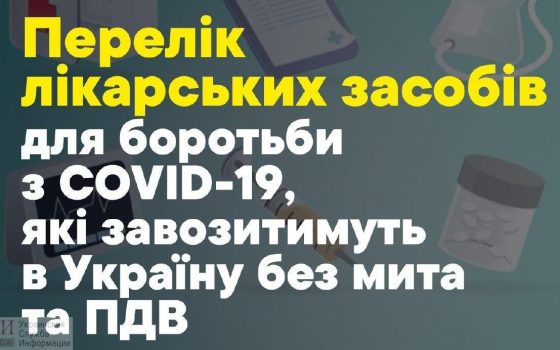 Стал известен список препаратов и оборудования, которые теперь можно ввозить в Украину без налогов и сборов «фото»