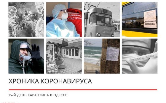 Хроника коронавируса: 13 дней с начала карантина в Украине – в Одесской области первые случаи заражения ОБНОВЛЯЕТСЯ «фото»
