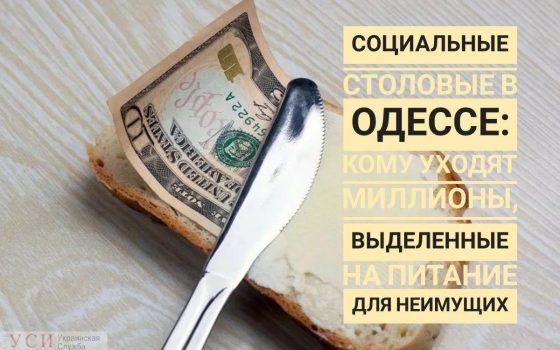 Социальные столовые в Одессе: кому уходят миллионы, выделенные на питание для неимущих «фото»