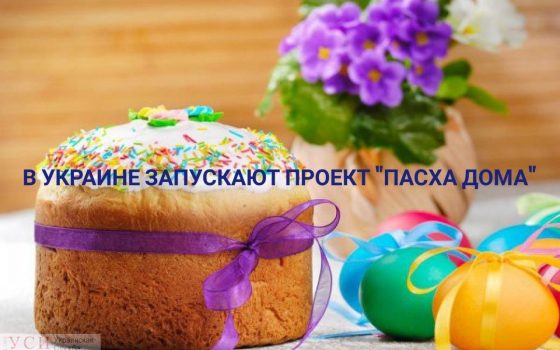 Проект “Пасха дома”: на праздник возле церквей будут дежурить патрули usionline.com Проект “Пасха дома”: на праздник возле церквей будут дежурить патрули «фото»