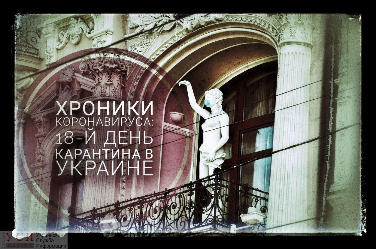 Хроника коронавируса: 18 дней с начала карантина в Украине ОБНОВЛЯЕТСЯ «фото»