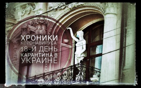 Хроника коронавируса: 18 дней с начала карантина в Украине ОБНОВЛЯЕТСЯ usionline.com Хроника коронавируса: 18 дней с начала карантина в Украине ОБНОВЛЯЕТСЯ «фото»