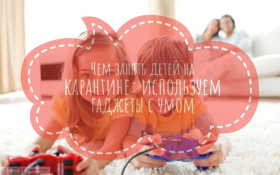 Чем занять детей на карантине: используем гаджеты с умом «фото»