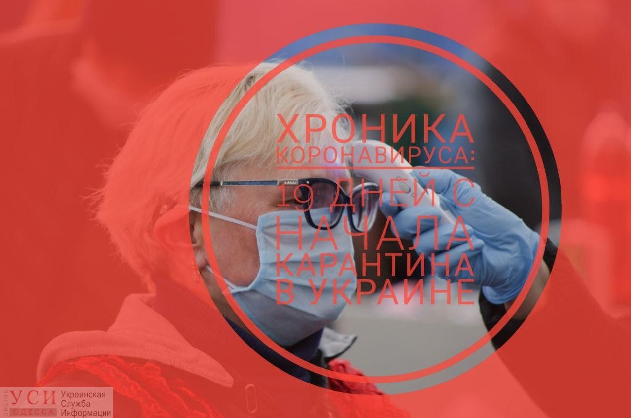Хроника коронавируса: 19 дней с начала карантина в Украине ОБНОВЛЯЕТСЯ «фото»
