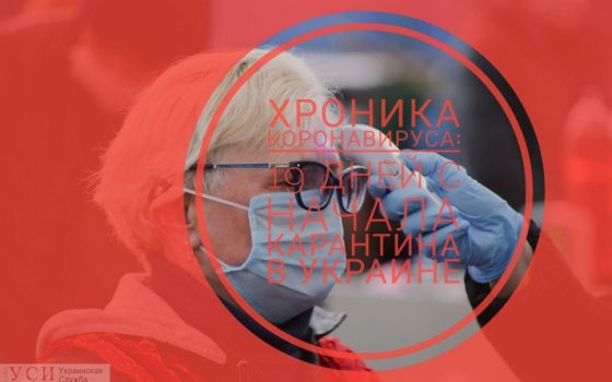 Хроника коронавируса: 19 дней с начала карантина в Украине ОБНОВЛЯЕТСЯ usionline.com Хроника коронавируса: 19 дней с начала карантина в Украине ОБНОВЛЯЕТСЯ «фото»