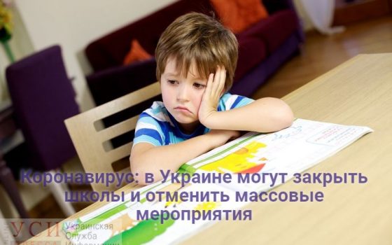 Из-за коронавируса в Украине могут закрыть школы и отменить массовые мероприятия (видео) usionline.com Из-за коронавируса в Украине могут закрыть школы и отменить массовые мероприятия (видео) «фото»