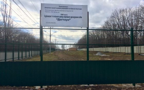 Скандальный “Догтаун” никем не охраняется – для этого нужны деньги usionline.com Скандальный “Догтаун” никем не охраняется – для этого нужны деньги «фото»