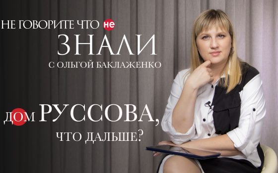 Дом Руссова: новые подробности реставрации (видеоблог) «фото»