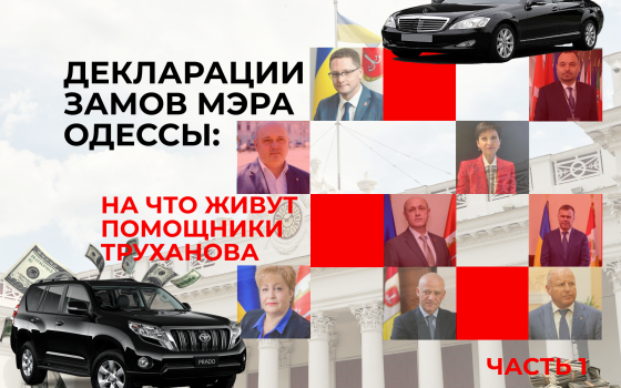 Декларации замов мэра Одессы: на что живут “помощники” Труханова (инфографика, часть 1) usionline.com Декларации замов мэра Одессы: на что живут “помощники” Труханова (инфографика, часть 1) «фото»