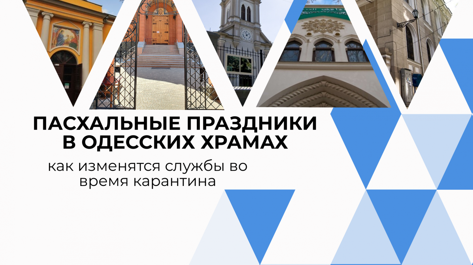 Пасхальные праздники в Одессе: службы отменять не будут, но отменят крестные ходы «фото»