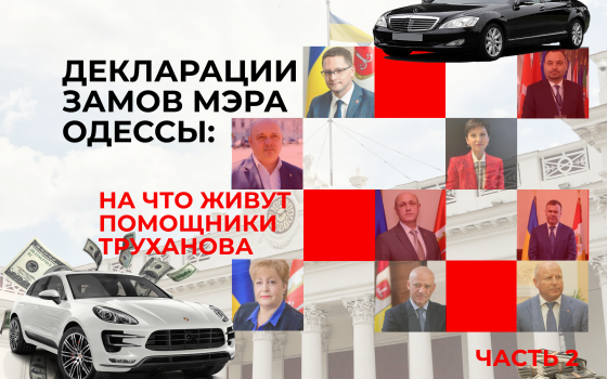 Декларации замов мэра Одессы: на что живут “помощники” Труханова (инфографика, часть 2) usionline.com Декларации замов мэра Одессы: на что живут “помощники” Труханова (инфографика, часть 2) «фото»