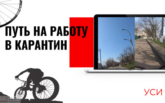 Путь на работу во время карантина: с центра Одессы и Таирова на велосипедах (видео) «фото»