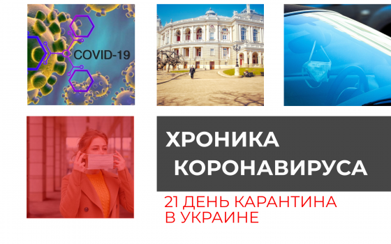 Хроника коронавируса: 21 день с начала карантина в Украине ОБНОВЛЯЕТСЯ «фото»
