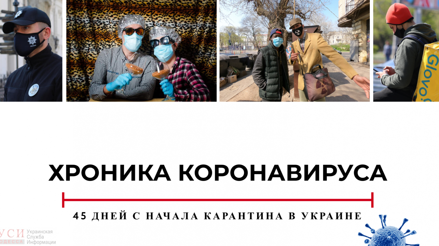 Хроника коронавируса: 45 дней с начала карантина в Украине «фото»