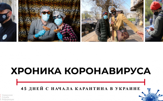 Хроника коронавируса: 45 дней с начала карантина в Украине «фото»