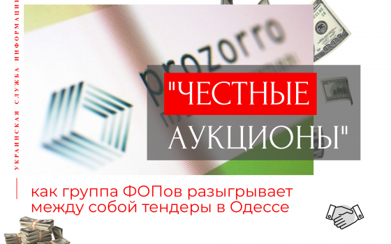 “Честные аукционы”: как группа ФОПов “пилит” деньги на тендерах в санаториях Одессы (инфографика) «фото»